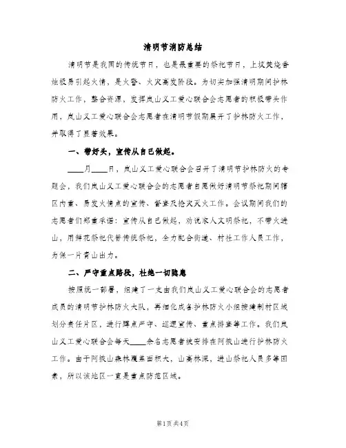 清明节消防总结（2篇）