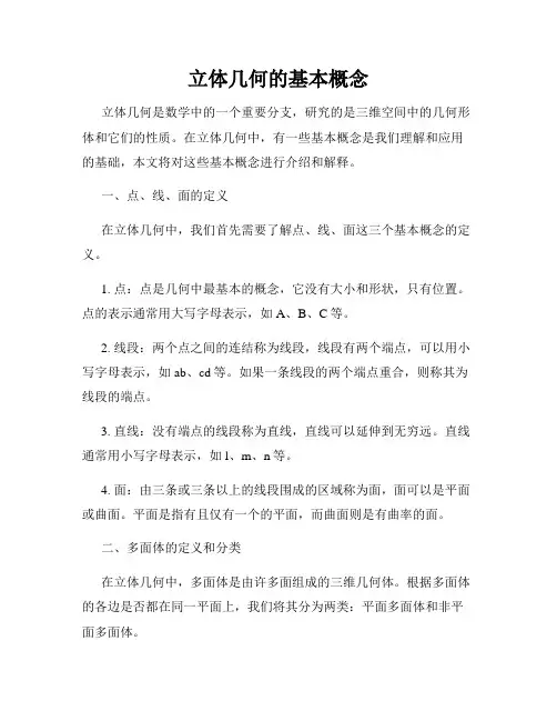 立体几何的基本概念