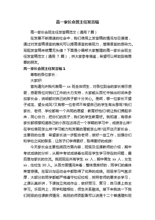 高一家长会班主任发言稿范文（通用7篇）