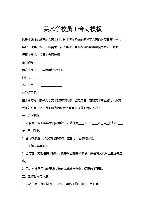 美术学校员工合同模板