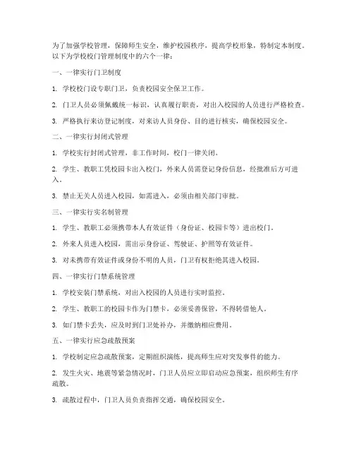 学校校门管理制度六个一律
