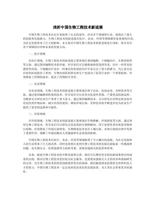 浅析中国生物工程技术新进展