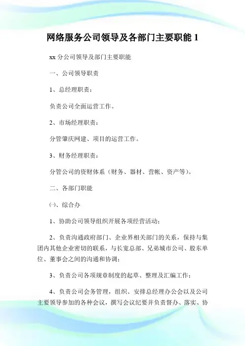 网络服务公司领导及各部门主要职能1.doc