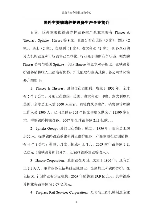 国外主要铁路护养商介绍