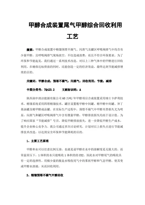 甲醇合成装置尾气甲醇综合回收利用工艺