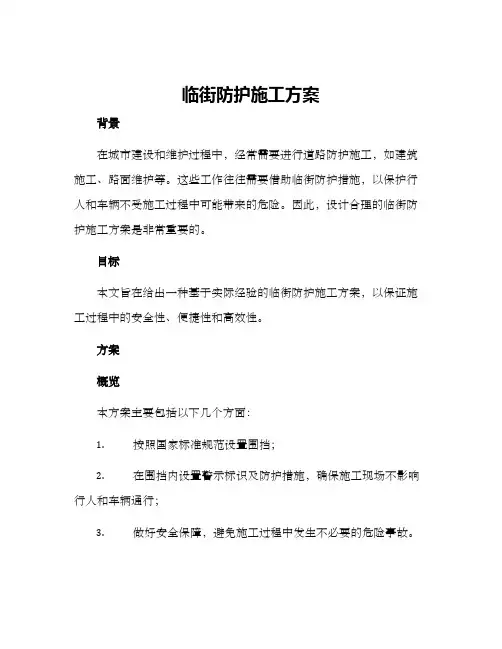 临街防护施工方案