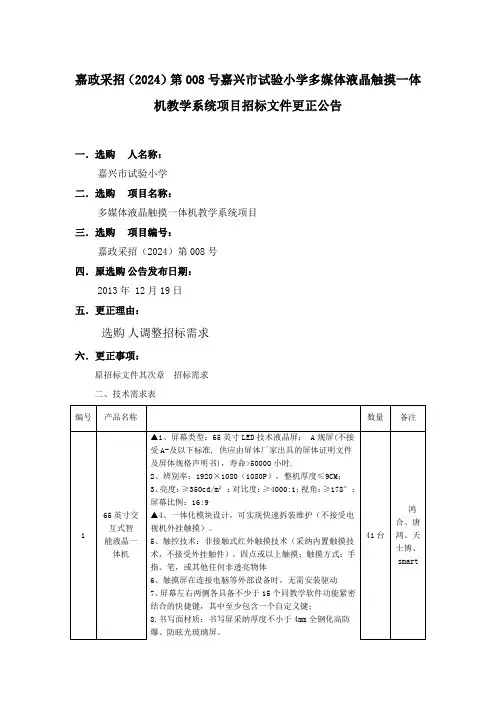 嘉政采招(2024)第008号嘉兴市实验小学多媒体液晶触摸一体机教学系统项目招标文件更正公告