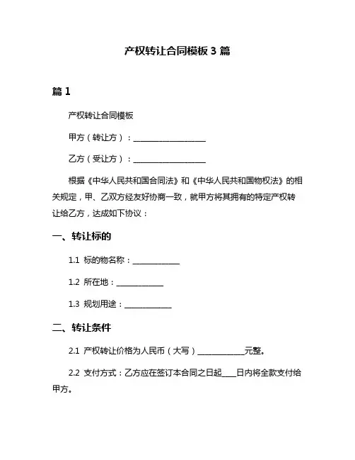 产权转让合同模板3篇