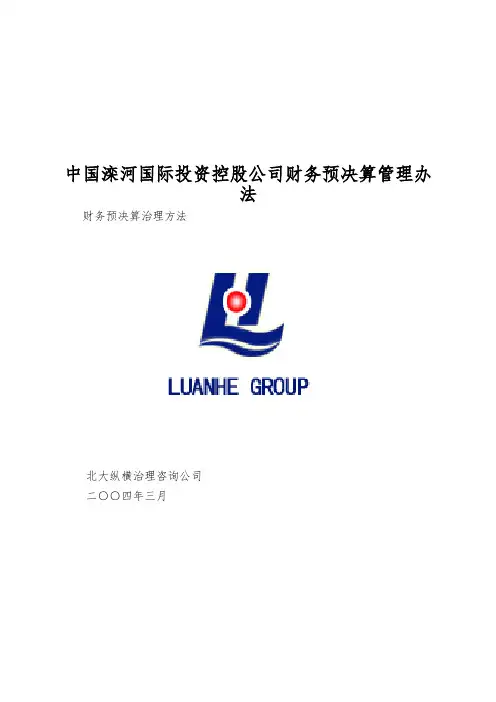 中国滦河国际投资控股公司财务预决算管理办法