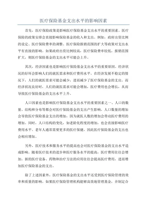 医疗保险基金支出水平的影响因素