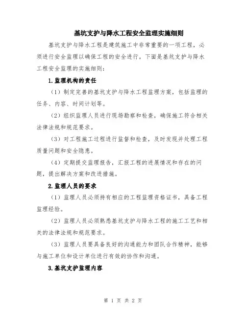 基坑支护与降水工程安全监理实施细则