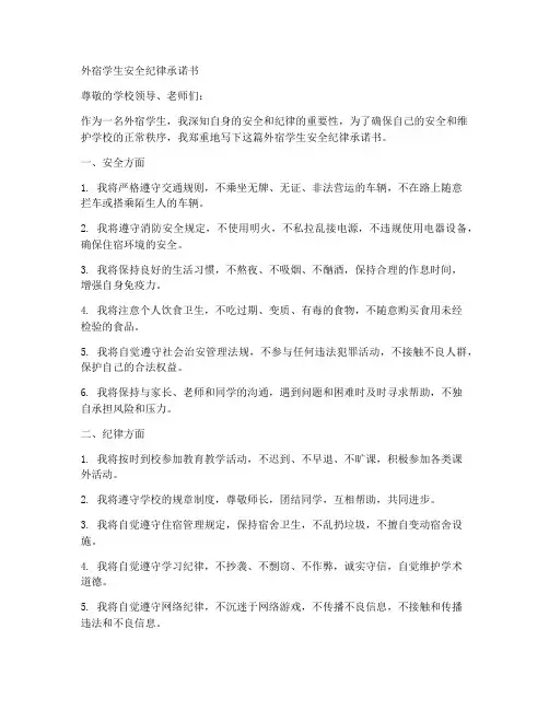 外宿学生安全纪律承诺书