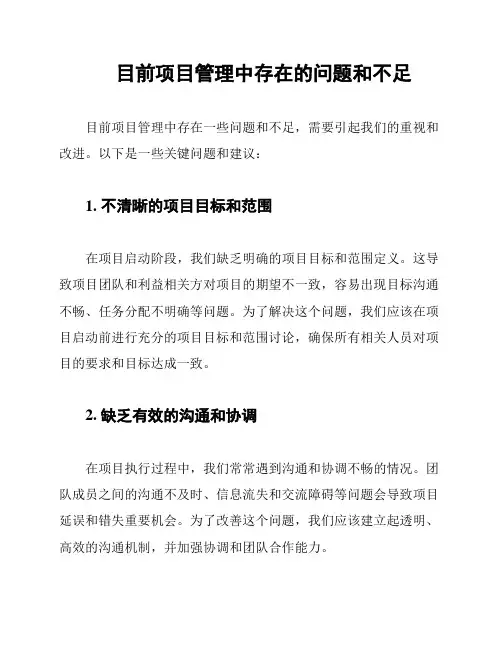 目前项目管理中存在的问题和不足