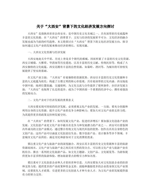关于“大西安”背景下的文化经济发展方向探讨