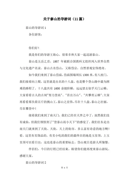 关于泰山的导游词(11篇)