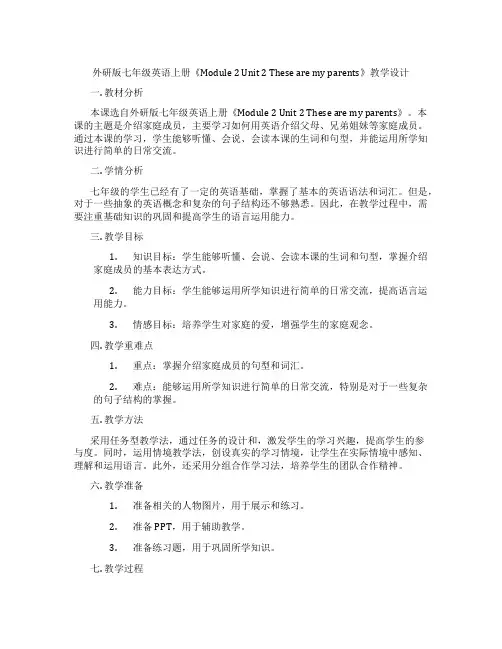 外研版七年级英语上册《Module 2 Unit 2 These are my parents》教学
