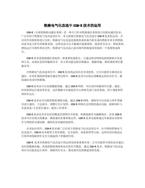 铁路电气化改造中GSM-R技术的运用