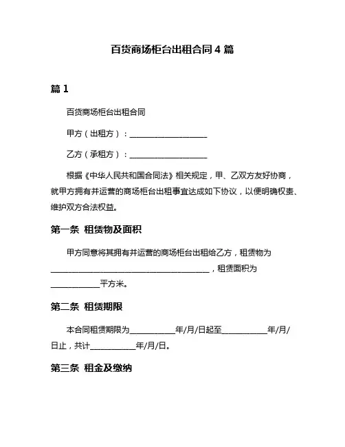 百货商场柜台出租合同4篇