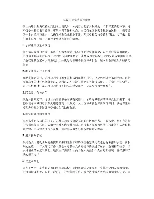 退役士兵返乡报到流程