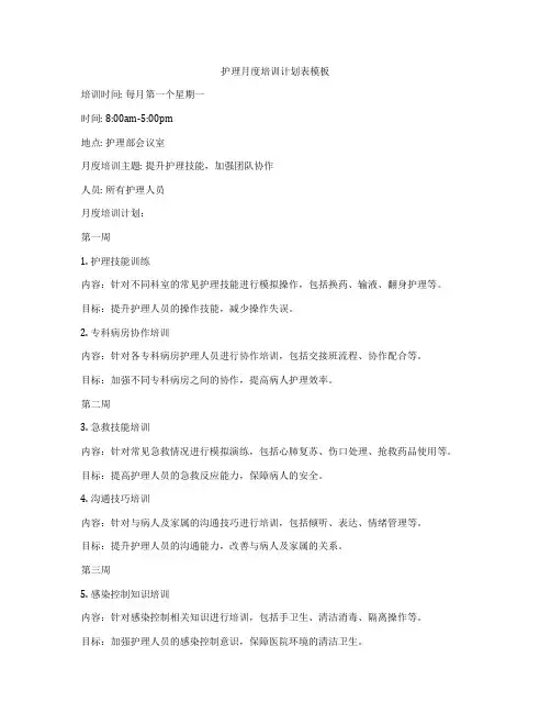 护理月度培训计划表模板