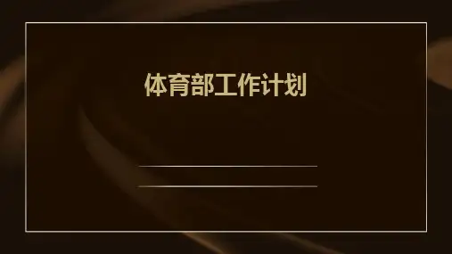 体育部工作计划PPT