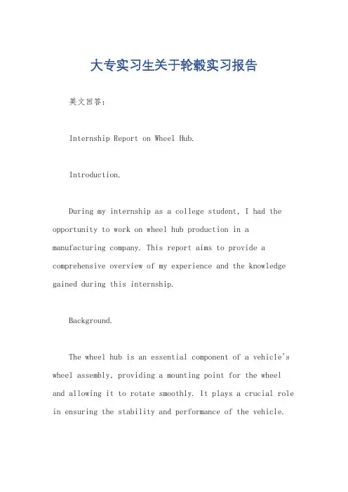大专实习生关于轮毂实习报告