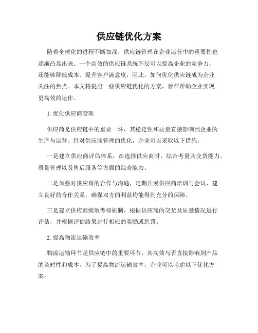 供应链优化方案