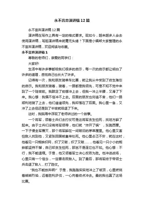 永不言弃演讲稿12篇