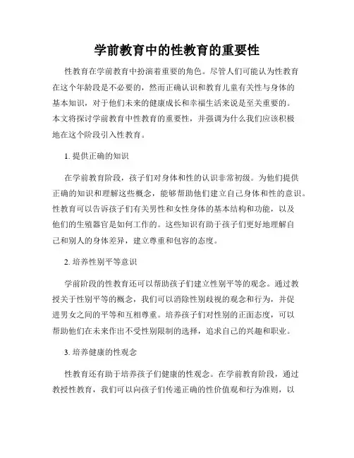 学前教育中的性教育的重要性