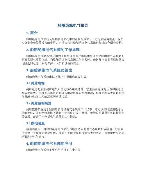船舶绝缘电气报告