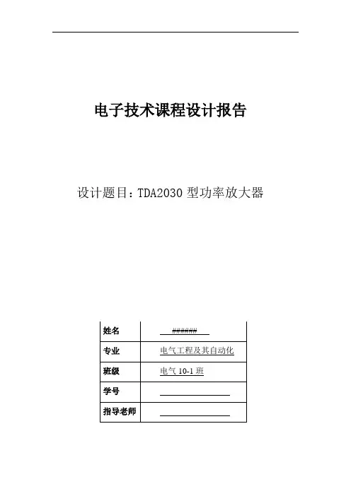 TDA2030型功率放大器课程设计