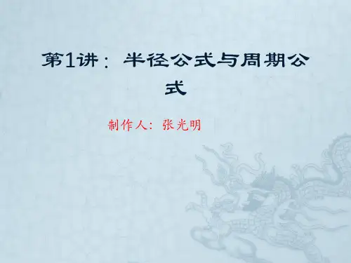 第1讲：半径公式与周期公式
