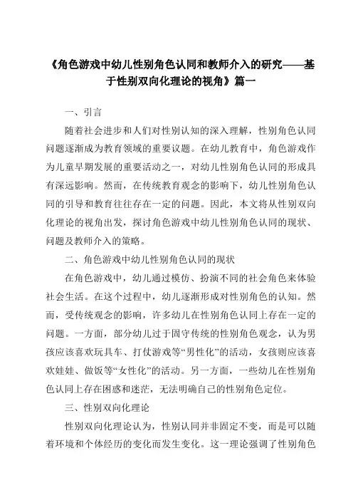 《2024年角色游戏中幼儿性别角色认同和教师介入的研究——基于性别双向化理论的视角》范文