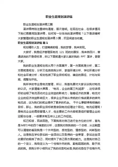 职业生涯规划演讲稿