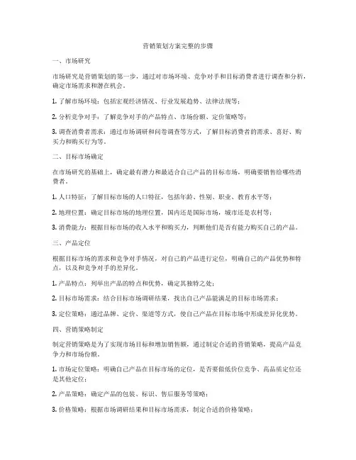 营销策划方案完整的步骤