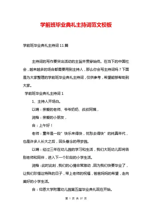 学前班毕业典礼主持词范文模板