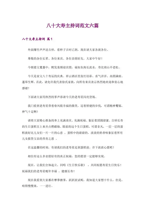 八十大寿主持词范文六篇
