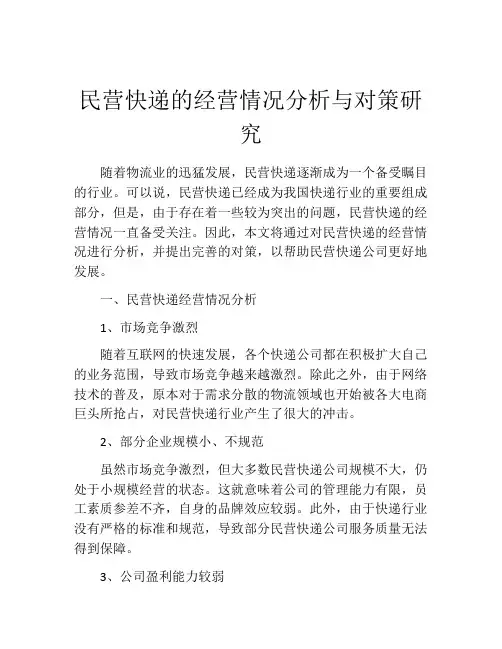 民营快递的经营情况分析与对策研究