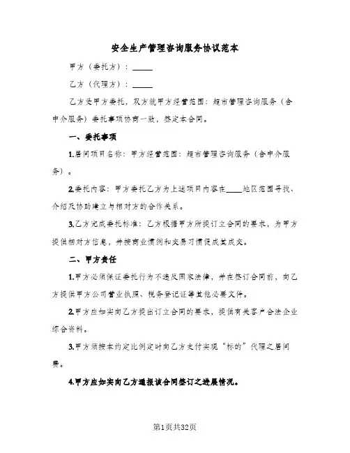 安全生产管理咨询服务协议范本(8篇)