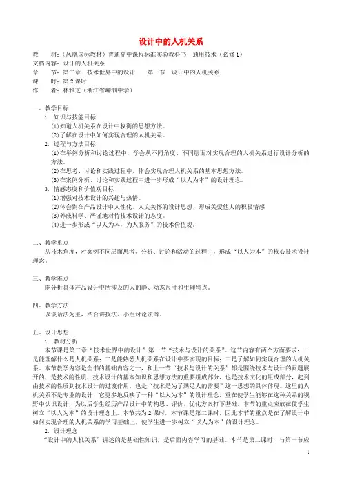 高中通用技术 设计中的人机关系3教案 苏教版必修1