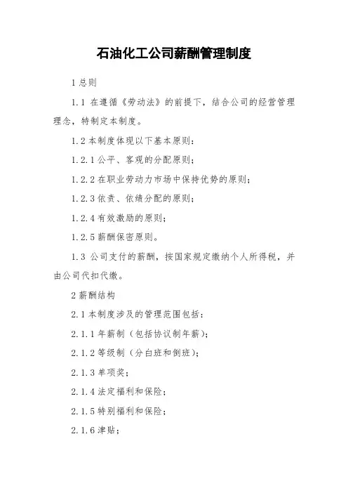 石油化工公司薪酬管理制度