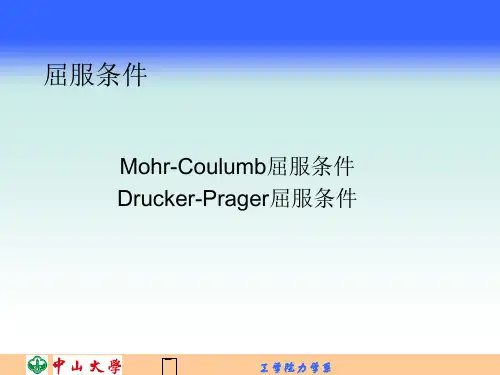 岩土屈服条件
