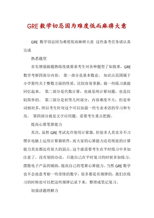 GRE数学切忌因为难度低而麻痹大意