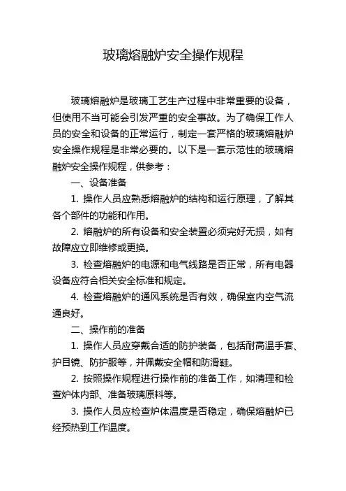 玻璃熔融炉安全操作规程