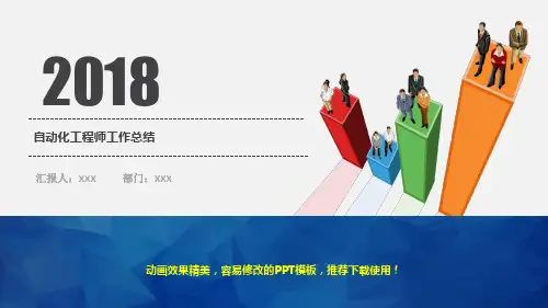 2017-2019自动化工程师年终工作总结、计划与述职报告精品PPT