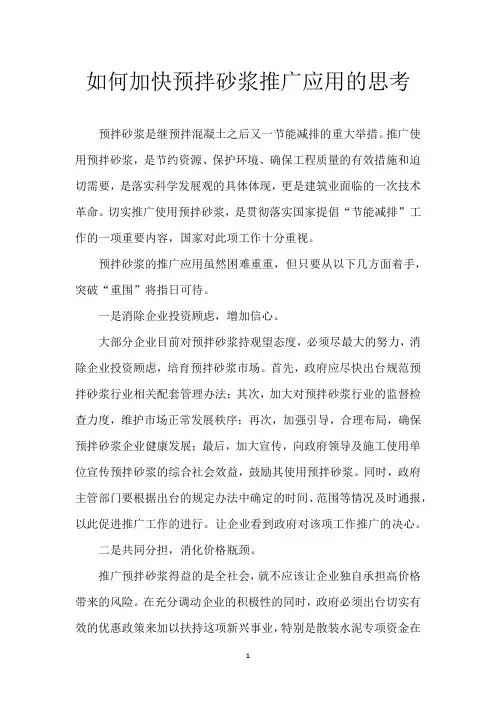 如何加快预拌砂浆推广应用的思考
