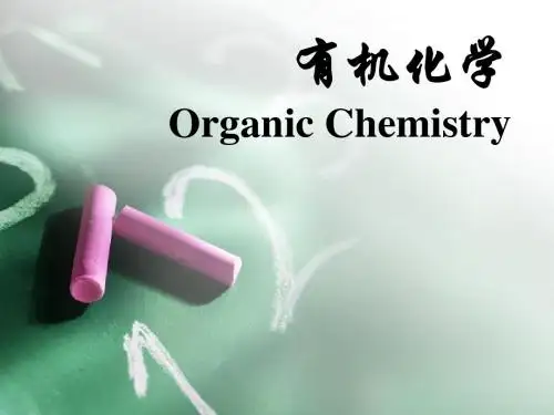有机化学 第一章 有机化合物的结构与性质