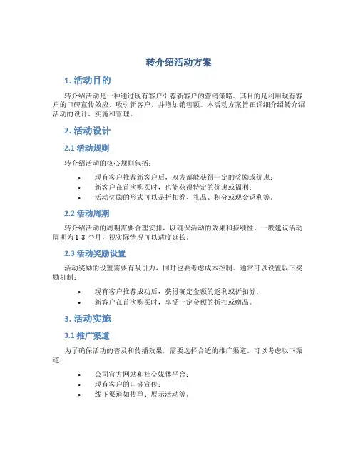 转介绍活动方案
