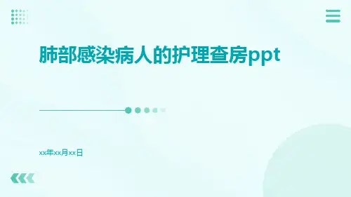 肺部感染病人的护理查房ppt