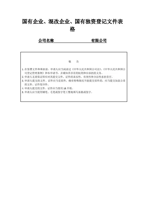 国有企业、混改企业、国有独资登记文件表格